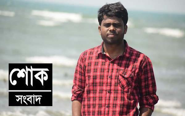 সড়ক দুর্ঘটনায় আহত জবি শিক্ষার্থীর মৃত্যু 