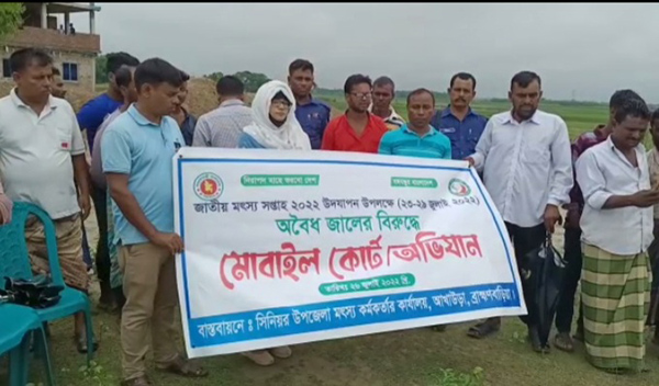 আখাউড়ায় জাতীয় মৎস্য সপ্তাহ উপলক্ষে অবৈধ জালের বিরুদ্ধে মোবাইল কোর্ট অভিযান