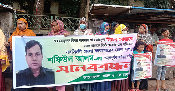 নরসিংদীতে কারাবিধি অমান্য করে হাজতির উপর অমানুষিক নির্যাতনের প্রতিবাদে মানববন্ধন 