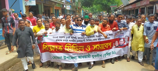 হোমনায় আওয়ামী লীগের বিক্ষোভ সমাবেশ অনুষ্ঠিত