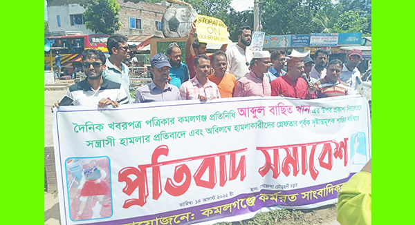 কমলগঞ্জে সাংবাদিককে কুপিয়ে জখম করার ঘটনায় মানববন্ধন ও প্রতিবাদ সভা