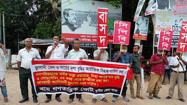 সার তেল ও দ্রব্য বৃদ্ধির প্রতিবাদে কুষ্টিয়া বাম গনতান্ত্রিক জোটের মানব বন্ধন 