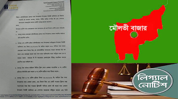 মৌলভীবাজার সদর উপজেলা নির্বাহী কর্মকর্তা‘র বিরুদ্ধে আইনী ব্যবস্থা গ্রহনের জন্য লিগ্যাল নোটিশ