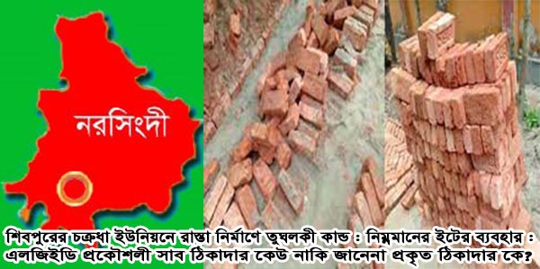  শিবপুরের চক্রধা ইউনিয়নে রাস্তা নির্মানে তুঘলকী কান্ড : নিম্নমানের ইটের ব্যবহার :  এলজিইডি প্রকৌশলী সাব ঠিকাদার কেউ নাকি জানেনা প্রকৃত ঠিকাদার কে?