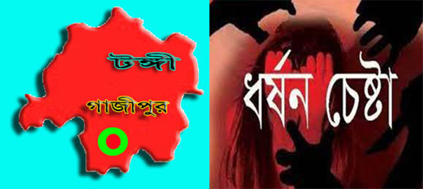 টঙ্গীতে চিকিৎসক কতৃর্ক রোগী ধর্ষণের চেষ্টা