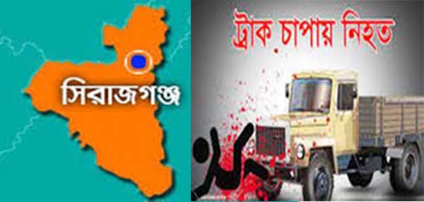 সিরাজগঞ্জে ট্রাক চাপায় দুই জন নিহত