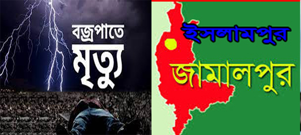 ইসলামপুরে বজ্রপাতে কৃষকের মৃত্যু