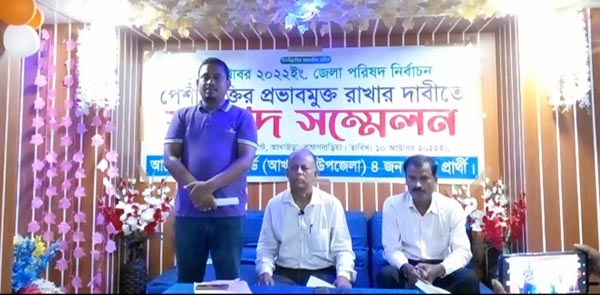 পেশী শক্তির ও প্রভাবমুক্ত জেলা পরিষদ নির্বাচন রাখার দাবীতে আখাউড়ায় ৪ প্রার্থীর সংবাদ সম্মেলন