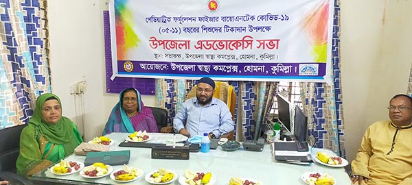 হোমনায় উপজেলা এডভোকেসি সভা অনুষ্ঠিত