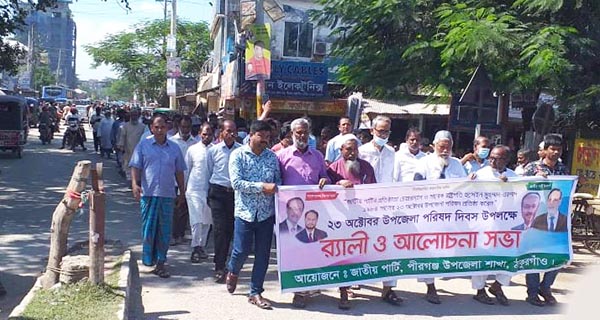 পীরগঞ্জে জাতীয় পার্টির উপজেলা দিবস পালিত 
