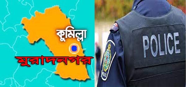 মুরাদনগরে পুলিশের কান্ড:  ভারতীয় নাগরিককে গ্রেফতারের ভয় দেখিয়ে টাকা আদায়