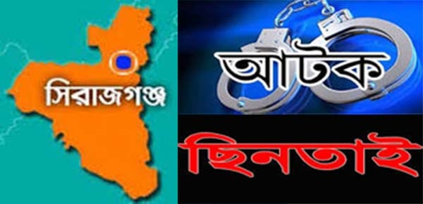 সিরাজগঞ্জে পুলিশের হ্যান্ডকাপ ও ওয়াকিটকি ছিনতাই ডাকাত দলের লিডারসহ গ্রেফতার ৬