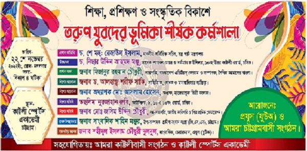 চট্টগ্রামের কাট্টলীতে তরুণ যুবদের ভূমিকা শীর্ষক কর্মশালা ২২ নভেম্বর