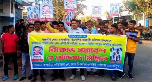 আখাউড়ায় সম্মেলন ছাড়া বিএনপির কমিটি গঠনের প্রতিবাদে বিক্ষোভ