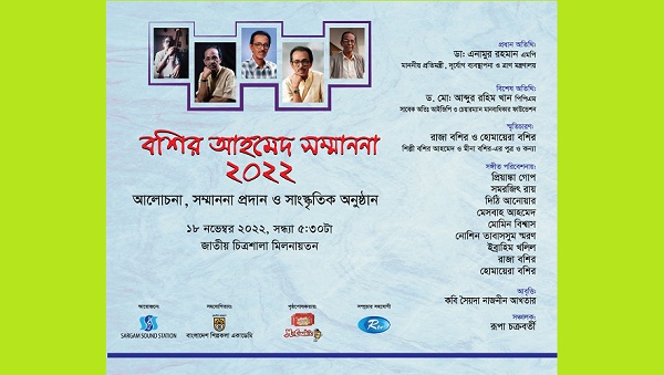 বাংলাদেশ শিল্পকলা একাডেমিতে ‘বশির আহমেদ সম্মাননা-২০২২’ প্রদান