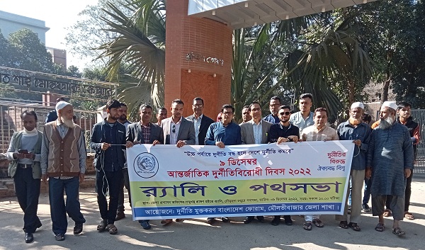 মৌলভীবাজারে দুর্নীতি মুক্তকরণ বাংলাদেশ ফোরাম এর উদ্যোগে র‌্যালী ও পথ সভা 