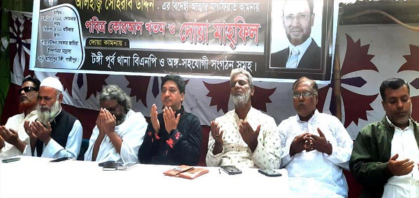 টঙ্গীতে সোহরাব উদ্দিনের রুহের মাগফেরাত কামনায় দোয়া মাহফিল