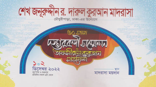 শেখ জনূরুদ্দীন রহ. চৌধুরীপাড়া মাদরাসার ৩০ সালা সম্মেলন বৃহস্পতিবার শুরু