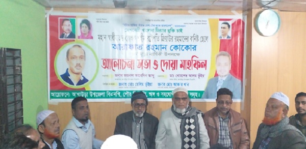 আখাউড়ায় আরাফাত রহমান কোকোর ৮'ম মৃত্যুবার্ষিকী পালিত