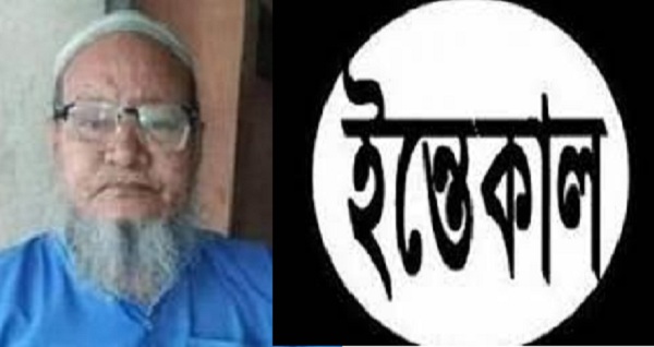 শিবপুরে ছাত্রদল সভাপতি প্রার্থী নাইমুল ইসলাম অপির পিতা হাজী সৈয়দ আকবর আলীর ইন্তেকাল