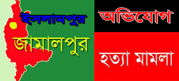ইসলামপুরে প্রতিপক্ষকে ফাঁসাতে হত্যা মামলা দায়ের 