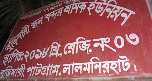 বুড়িমারী স্থল বন্দরে দুর্নীতি ও অনিয়মের প্রতিবাদে শ্রমিকদের ডাকা ধর্মঘট ছিলো ভুল বুঝাবুঝি:ধর্মঘট তুলে কাজে ফিরেছেন শ্রমিকরা
