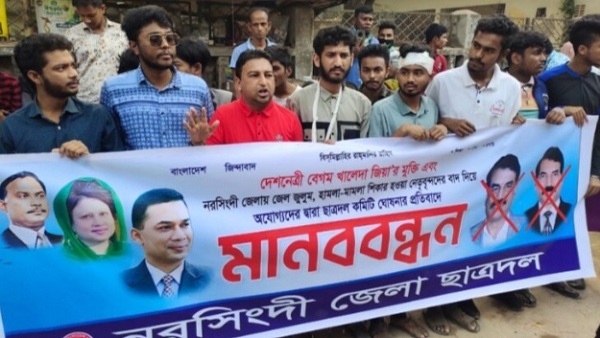 নব গঠিত নরসিংদী জেলা ছাত্র দলের কমিটি গঠনের প্রতিবাদে মানববন্ধন