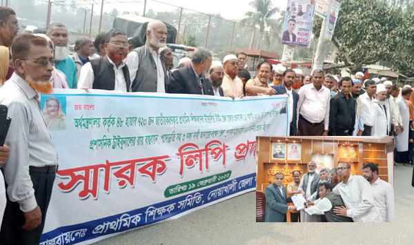  ৩ দফা দাবিতে নোয়াখালীতে প্রাথমিক শিক্ষকদের স্মারকলিপি ও বিক্ষোভ