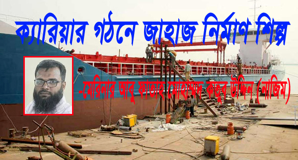 ক্যারিয়ার গঠনে জাহাজ নির্মাণ শিল্প