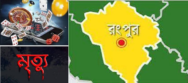 রংপুরের বদরগঞ্জে জুয়াখেলার টাকা ভাগবাটোয়ারা নিয়ে মৃত্যুঃ আটক ৩