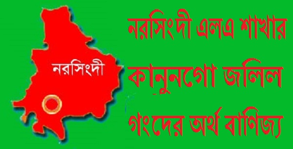 নরসিংদী এলএ শাখার কানুনগো জলিল গংদের অর্থ বাণিজ্যের অভিযোগ