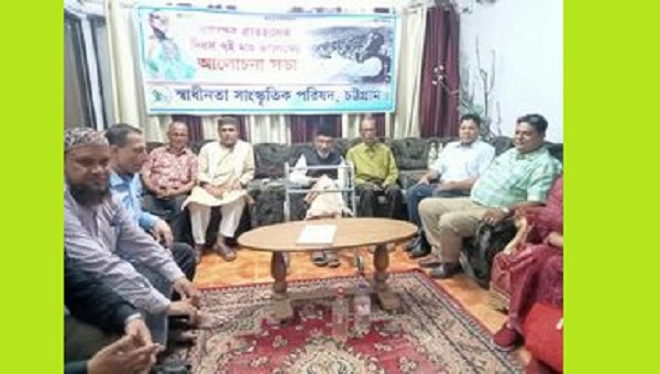 বঙ্গবন্ধুর ঐতিহাসিক ৭ই মার্চের ভাষণ উপলক্ষে স্বাধীনতা সাংস্কৃতিক পরিষদ,চট্টগ্রাম এর আলোচনা সভা