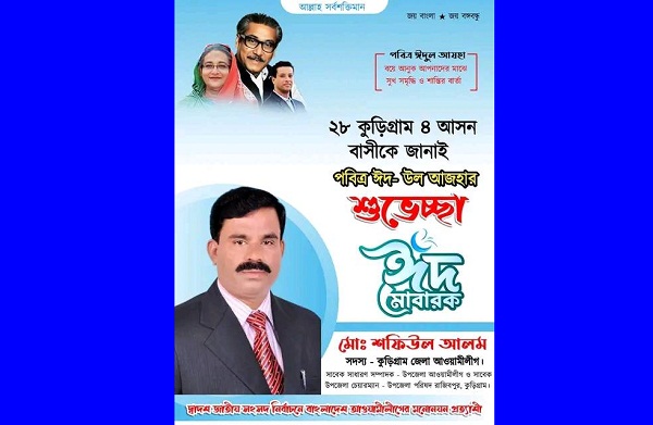 পবিত্র ঈদুল আযহা উপলক্ষে শুভেচ্ছা জানিয়েছেন ২৮ কুড়িগ্রাম ৪-আসনে আওয়ামী লীগের মনোনয়ন প্রত্যাশী শফিউল আলম