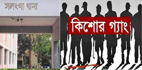 সলঙ্গার ঘুড়কায় কিশোর গ্যাং : চাঁদা না পেয়ে নানাবিধ অপকর্ম চালাচ্ছে কিশোররা