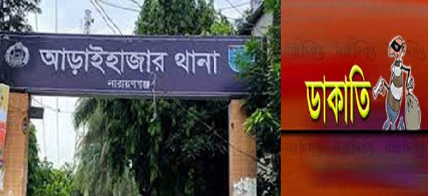 আড়াইহাজারে ব্যবসায়ীর বাড়িতে ডাকাতি :৯ লাখ টাকার মালামাল লুট