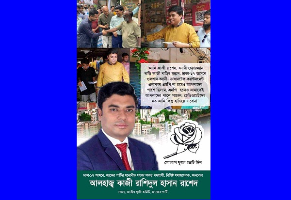 ঢাকা ১৭ আসন উপ-নির্বাচনে গোলাপের সৌরভ ছড়াচ্ছেন জাকের পার্টির প্রার্থী কাজী রাশেদ