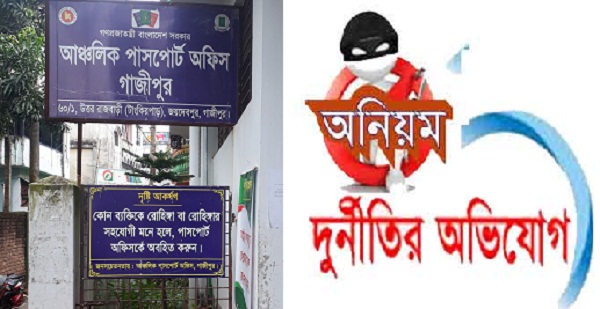 গাজীপুর জেলা পাসপোর্ট অফিসে ব্যাপক ঘুষ বানিজ্য