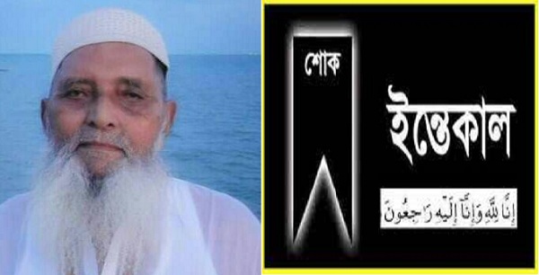 কালীগঞ্জের বিশিষ্ট সমাজসেবক আলহাজ মুজিবুর রহমানের ইন্তেকাল