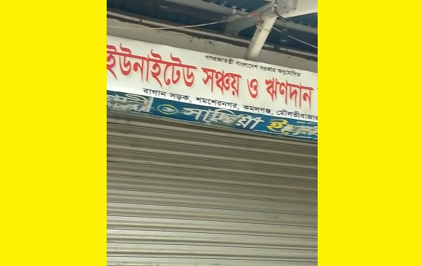 সমবায় নীতিমালা মেনে কার্যক্রম পরিচালনা ঃ প্রতিক্রিয়া জানালো ইউনাইটেড সঞ্চয় ও ঋণদান সমবায় সমিতি