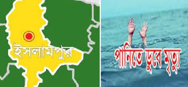 ইসলামপুরে পানিতে ডুবে শিশুর মৃত্যু
