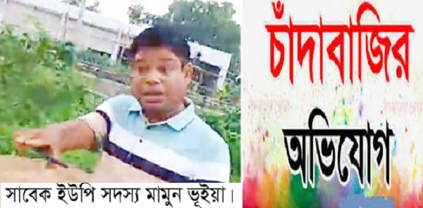 নরসিংদীর দগরিয়ার সাবেক ইউপি সদস্য মামুন ভূইয়ার বিরুদ্ধে চাঁদাবাজীর অভিযোগ