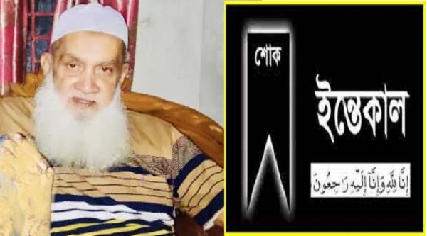 বীর মুক্তিযোদ্ধা ও সাবেক সেনা সদস্য আলহাজ্ব আবুল বাশার পাটোয়ারীর ইন্তেকাল