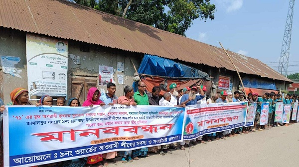 রাজাকারপুত্রকে আওয়ামী লীগে পদ না দেওয়ার দাবিতে মানববন্ধন-বিক্ষোভ মিছিল