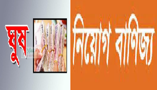 নিয়োগের পূর্বে ৩ পদে ৩প্রার্থী চূড়ান্ত জগৎগাঁতী ইসলামিয়া দাখিল মাদ্রাসায় ৩৫ লাখ টাকার নিয়োগ বাণিজ্য অভিযোগ