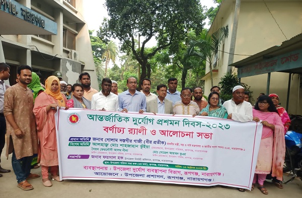 নারায়ণগঞ্জে আন্তর্জাতিক দুর্যোগ প্রশমন দিবস ২০২৩ উপলক্ষে র‍্যালী ও আলোচনা সভা