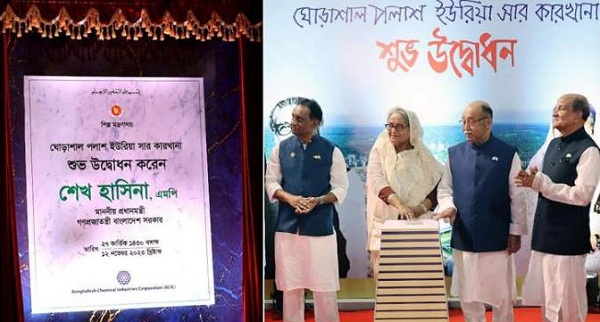 নরসিংদীতে প্রধানমন্ত্রী শেখ হাসিনা পরিবেশবান্ধব সার কারখানা উদ্বোধন 