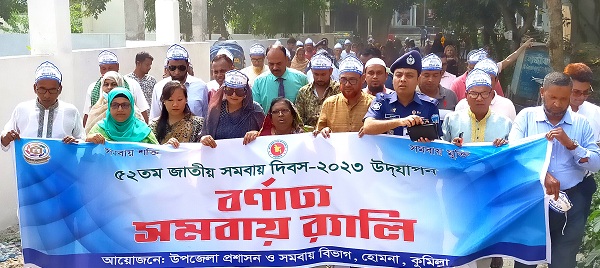 হোমনায় নানা আয়োজনে জাতীয় সমবায় দিবস উদযাপন