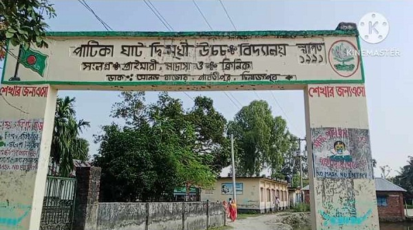 দিনাজপুরের পার্বতীপুরে পাটিকাঘাট দ্বিমুখী উচ্চ বিদ্যালয়ে নিয়োগ বানিজ্য ও অনিয়মের অভিযোগে আদালতে মামলা