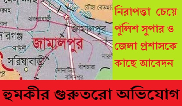 ভূমিদস্যুদের হুমকি থেকে বাঁচতে জেলা প্রশাসক ও পুলিশ সুপারের কাছে নিরাপত্তা আবেদন
