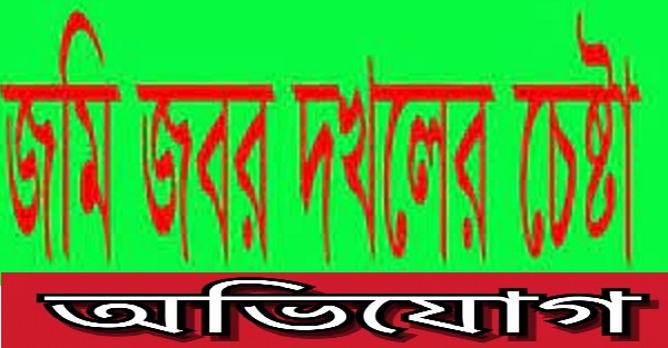 রূপগঞ্জে হিন্দু সম্প্রদায়ের দুই ভাইয়ের পৈত্রিক সম্পত্তি দখলের পাঁয়তারা